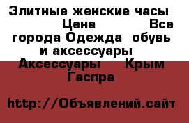 Элитные женские часы BAOSAILI  › Цена ­ 2 990 - Все города Одежда, обувь и аксессуары » Аксессуары   . Крым,Гаспра